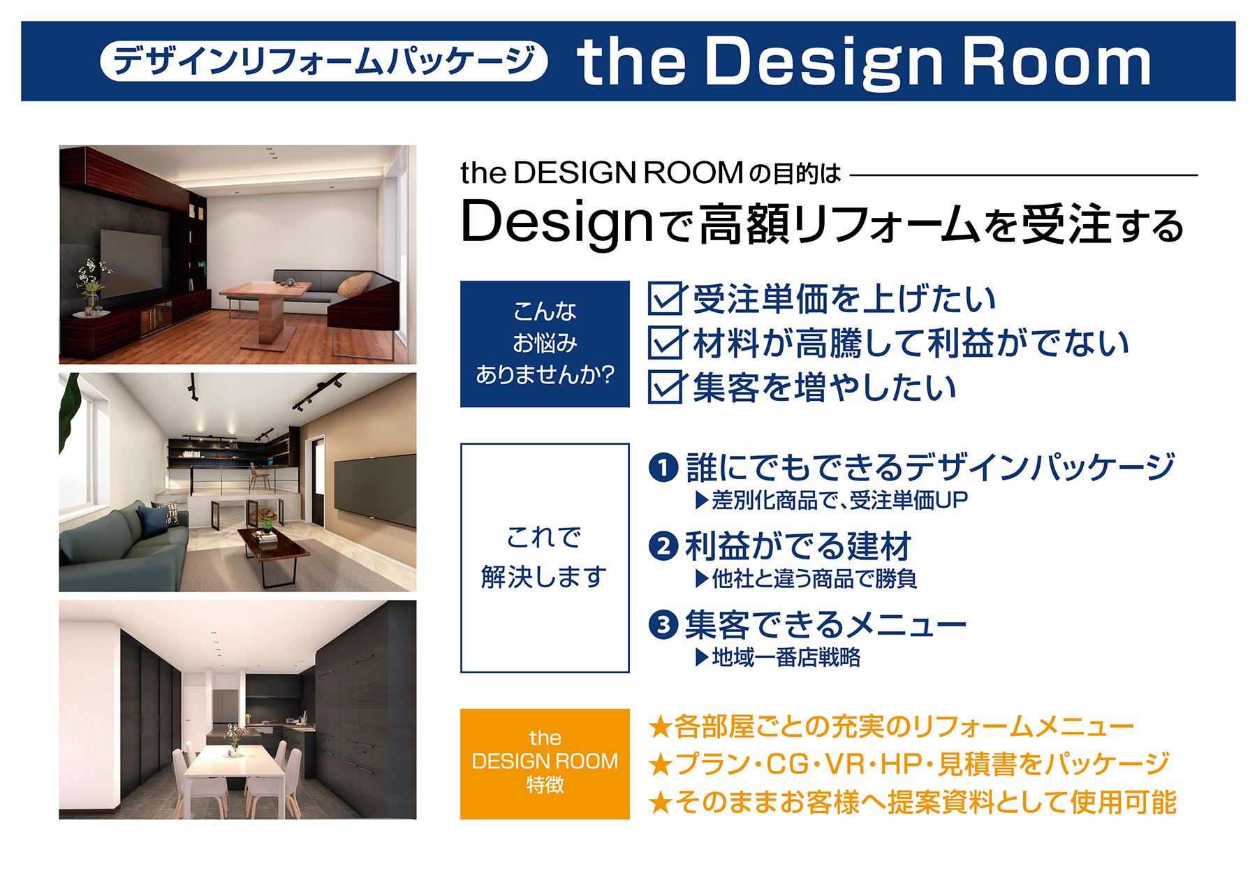 デザインリフォームパッケージ『the DESIGN ROOM』