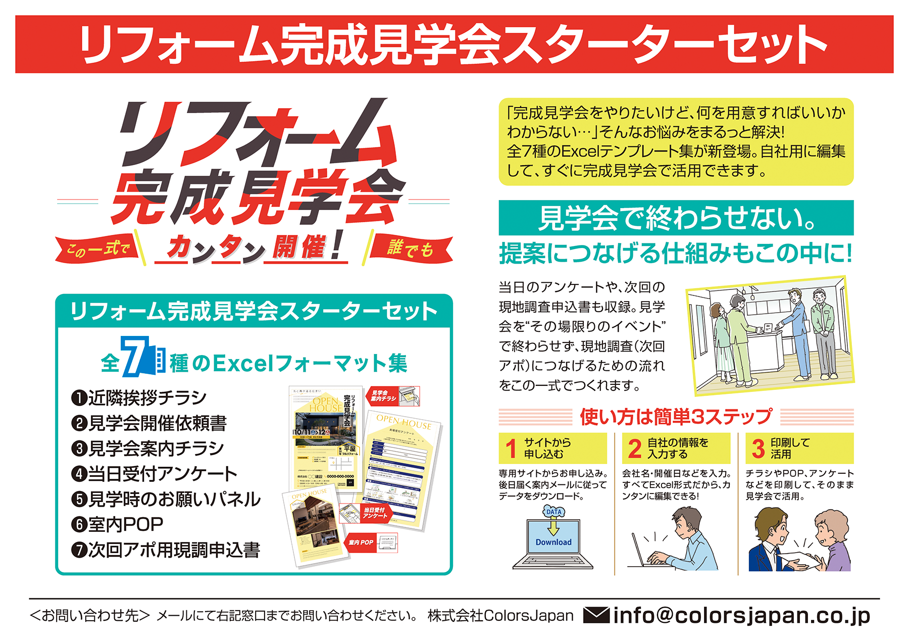 リフォーム完成見学会スターターセット