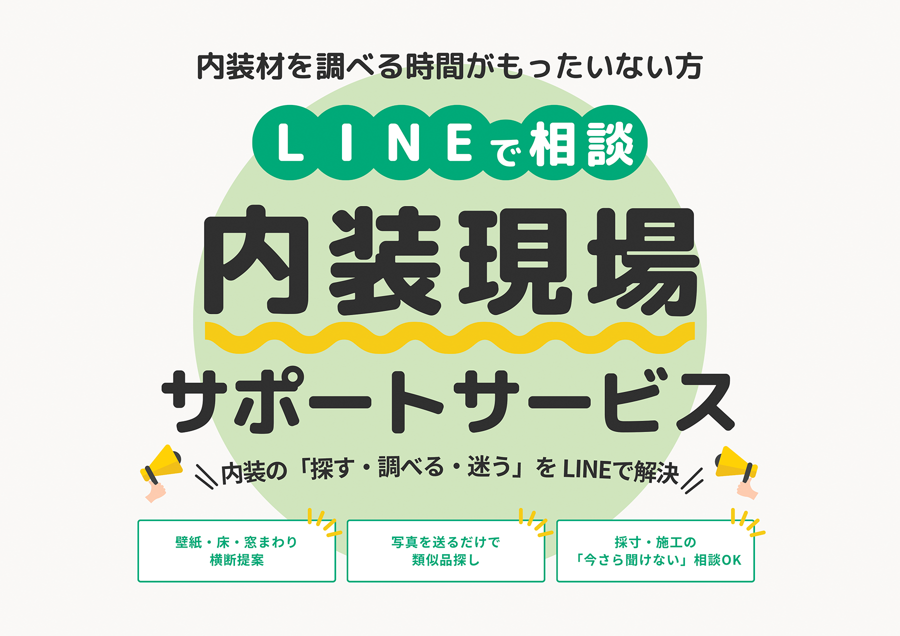 内装現場サポートサービス