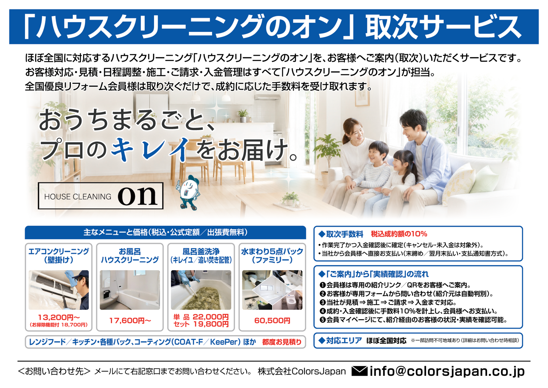 「ハウスクリーニングのオン」取次サービス